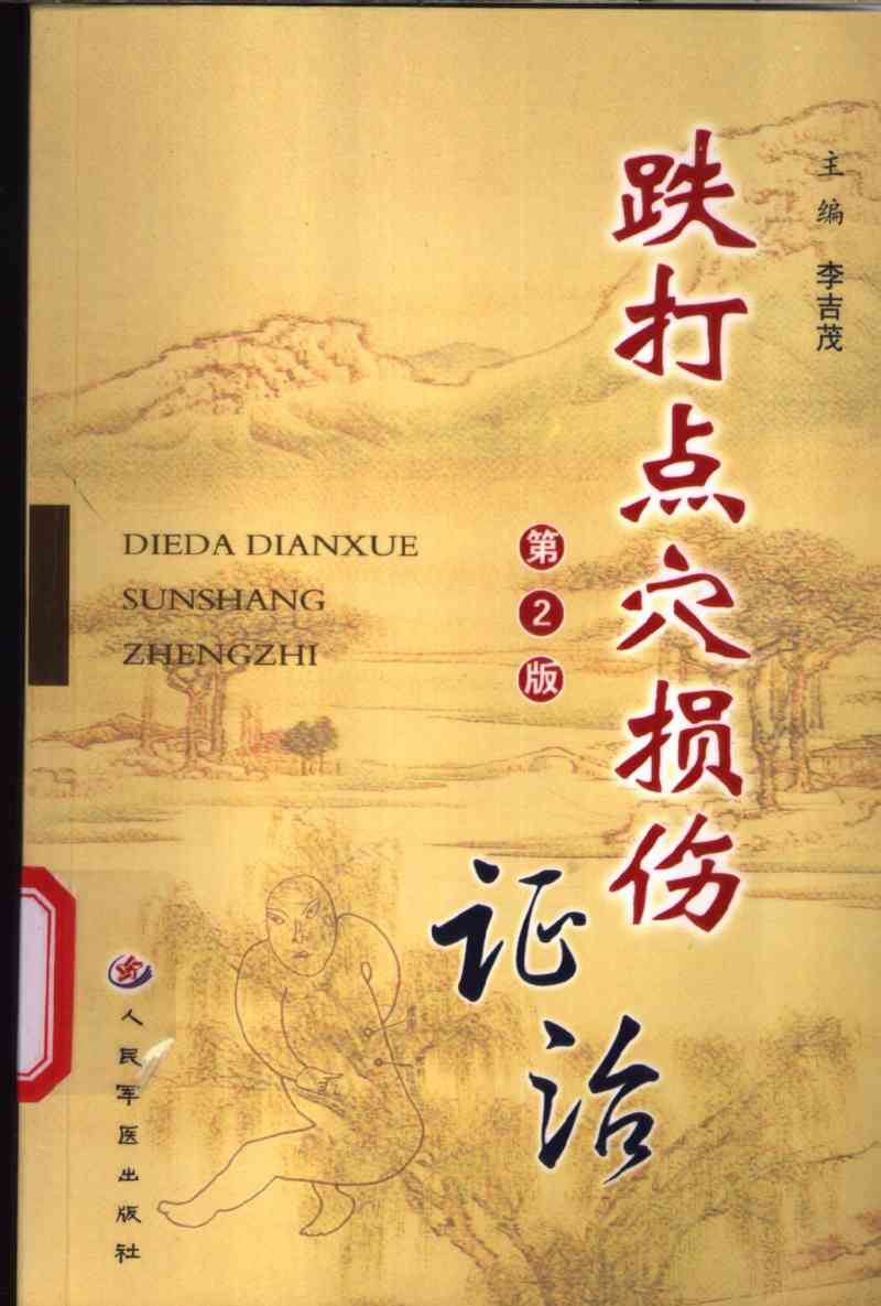 跌打点穴损伤证治  第2版